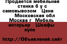 Продается мебельная стенка б/у с самовывозом › Цена ­ 8 000 - Московская обл., Москва г. Мебель, интерьер » Шкафы, купе   